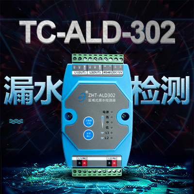 區(qū)域式泄漏探測器-縱橫通
