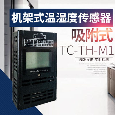 機架式溫濕度-縱橫通
