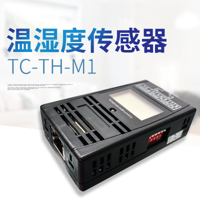 溫濕度傳感器-縱橫通