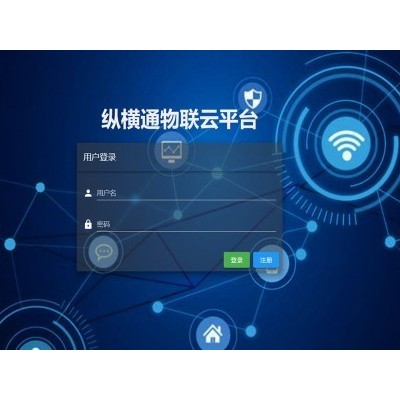 縱橫通物聯(lián)云平臺