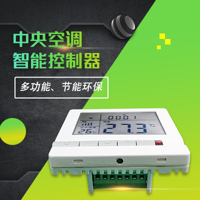 縱橫通中央空調(diào)智能遠(yuǎn)程控制器
