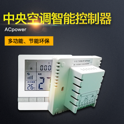 縱橫通中央空調(diào)遠(yuǎn)程智能控制器