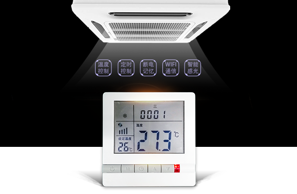 中央空調(diào)智能控制器