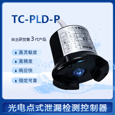 光電點(diǎn)式泄漏探測(cè)器-縱橫通