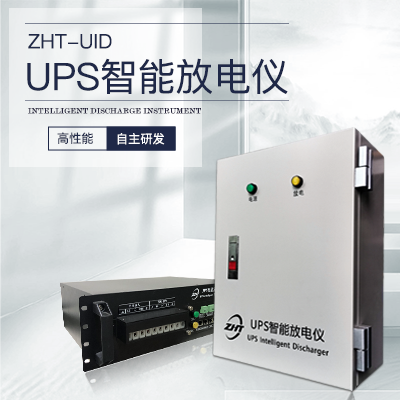 UPS遠(yuǎn)程智能放電-縱橫通儀