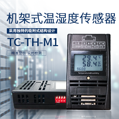 縱橫通機架式溫濕度傳感器