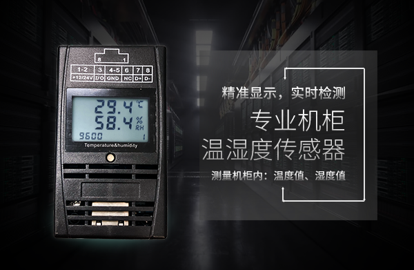 機架式溫濕度傳感器