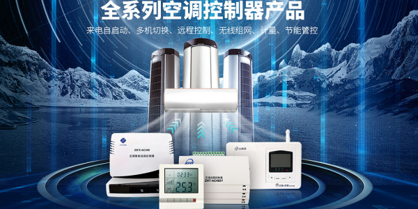 空調(diào)集中管理控制器