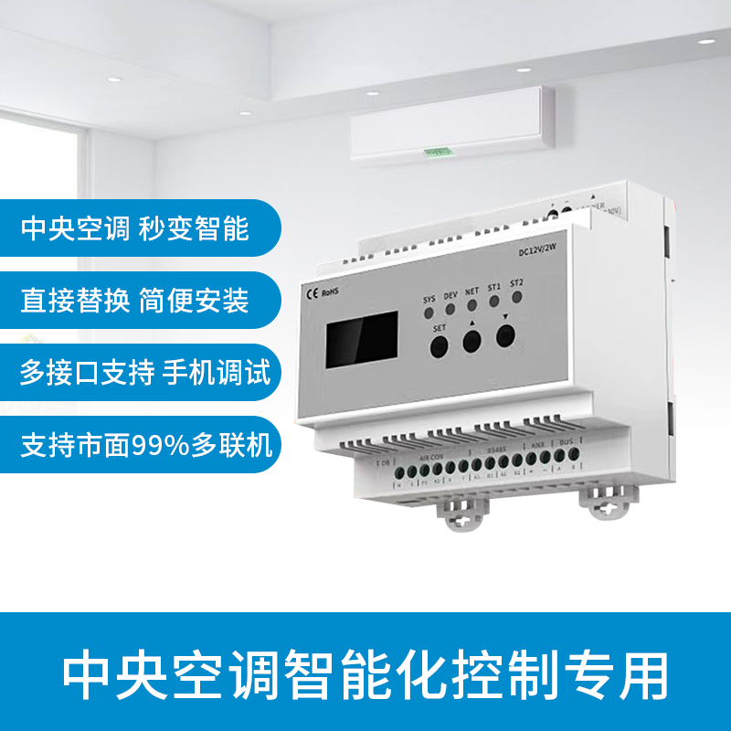 多聯(lián)機(jī)中央空調(diào)網(wǎng)關(guān)
