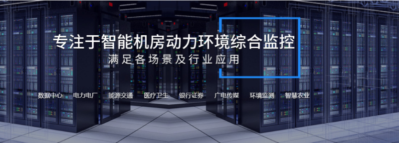 機(jī)房動(dòng)力環(huán)境監(jiān)測