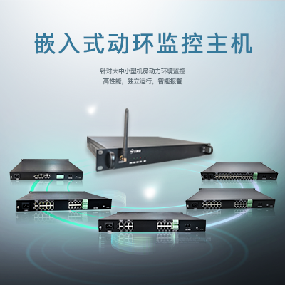 嵌入式動(dòng)環(huán)監(jiān)控主機(jī)