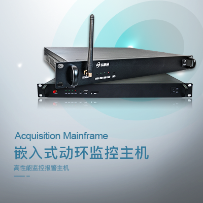 嵌入式動環(huán)監(jiān)控主機-縱橫通