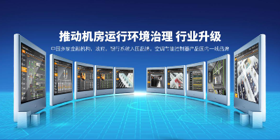 保證機房監(jiān)控系統(tǒng)穩(wěn)定運行-動環(huán)廠家辦事處的重要性