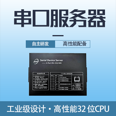 縱橫通串口服務器-縱橫通