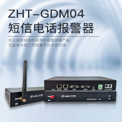 網(wǎng)絡型短信電話報警器