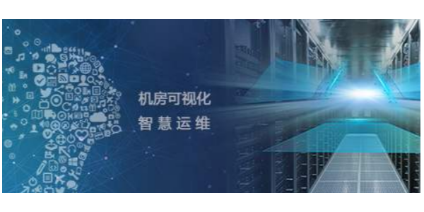 機房監(jiān)控運維管理系統(tǒng)，助力打造智慧機房