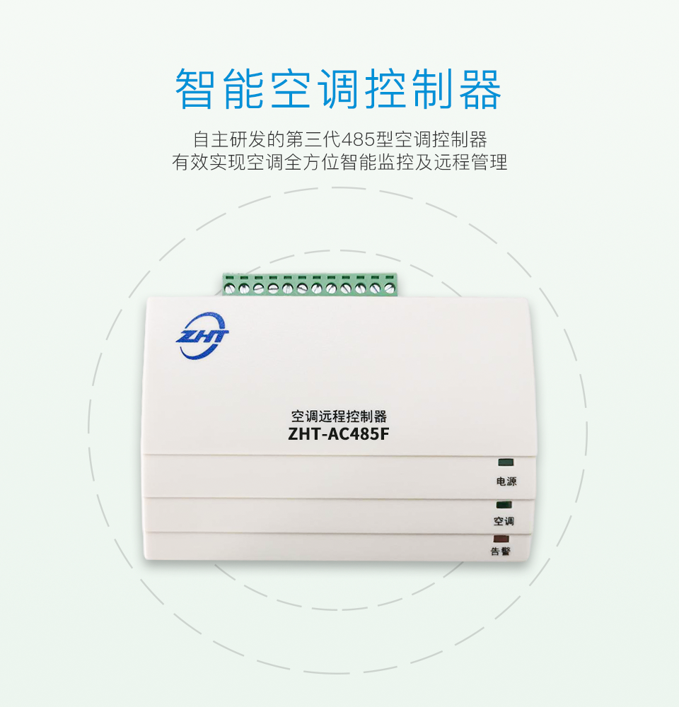 空調(diào)智能控制器-縱橫通