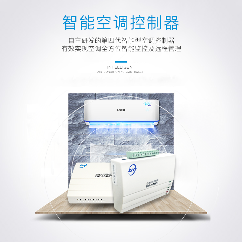 485型空調(diào)遠(yuǎn)程控制器